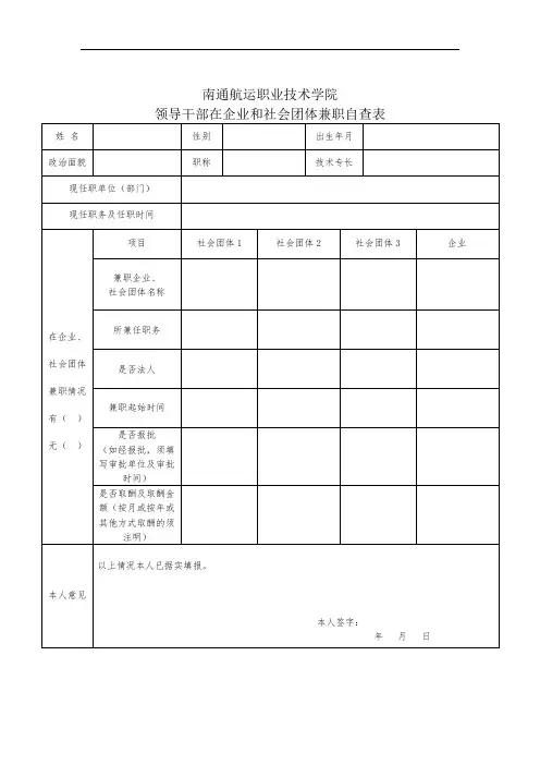 南通航运职业技术学院 领导干部在企业和社会团体兼职自查表