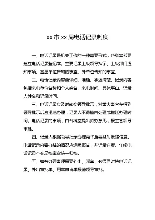 电话记录制度1
