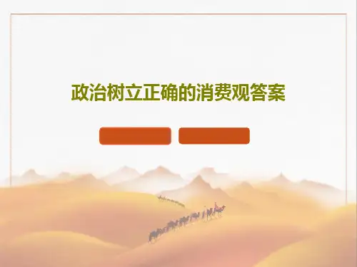政治树立正确的消费观答案32页PPT