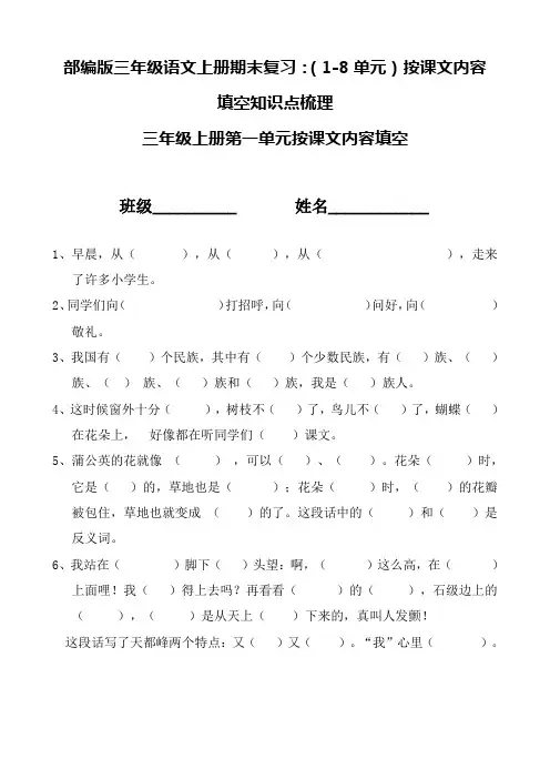 部编版三年级语文上册期末复习：(1-8单元)按课文内容填空知识点梳理