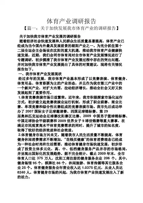 工作报告之体育产业调研报告