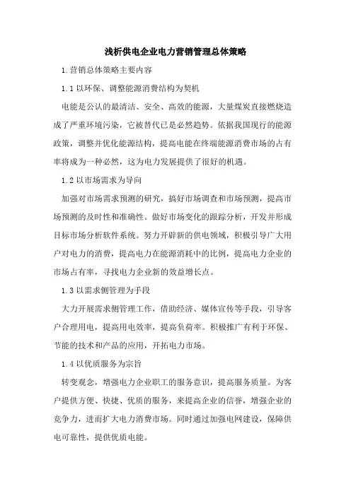 供电企业电力营销管理总体策略