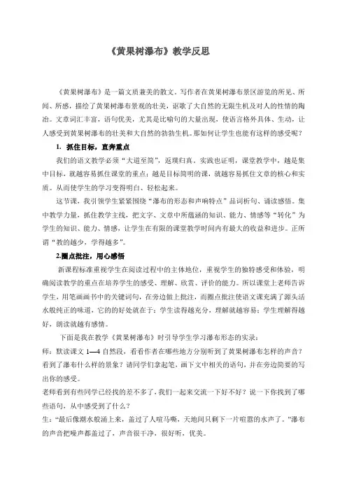 苏教版小学五年级上册语文《黄果树瀑布》教学反思