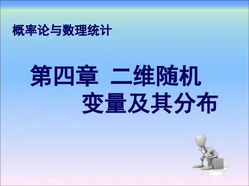 概率论与数理统计第四章二维随机变量及其分布