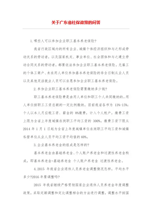 关于广东省社保政策的问答