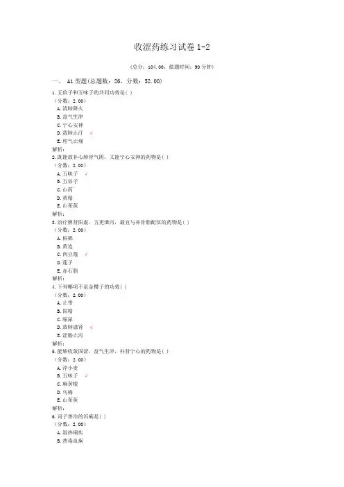 执业医师收涩药练习1-2 试卷