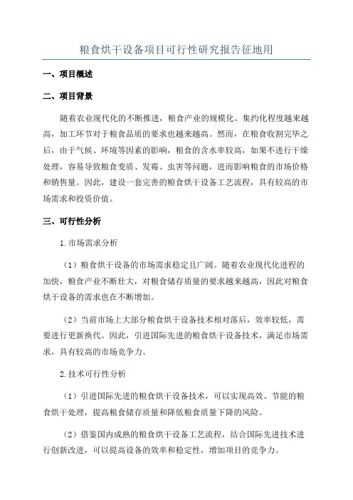 粮食烘干设备项目可行性研究报告征地用