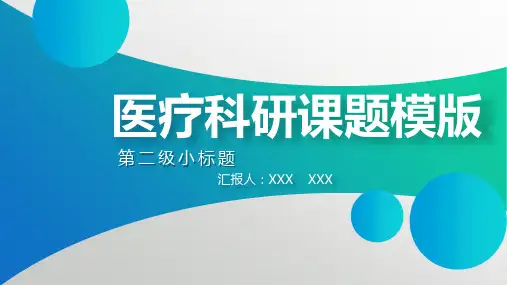 医疗课题科研申请课件模板