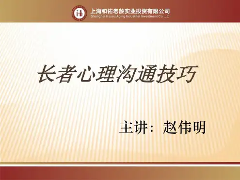 长者心理沟通技巧