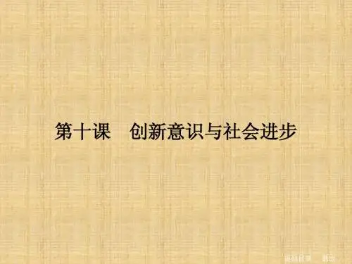 2014届高三人教版政治总复习课件 第3讲 创新意识与社会进步