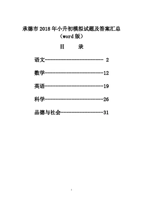 承德市2018年小升初模拟考试试题及答案汇(word版)