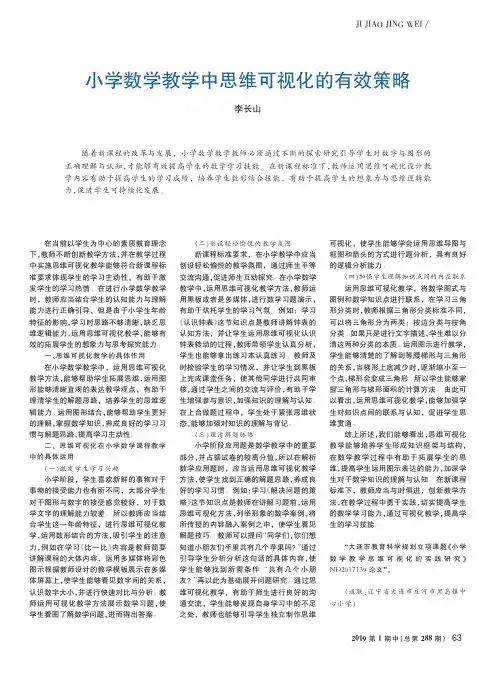 小学数学教学中思维可视化的有效策略