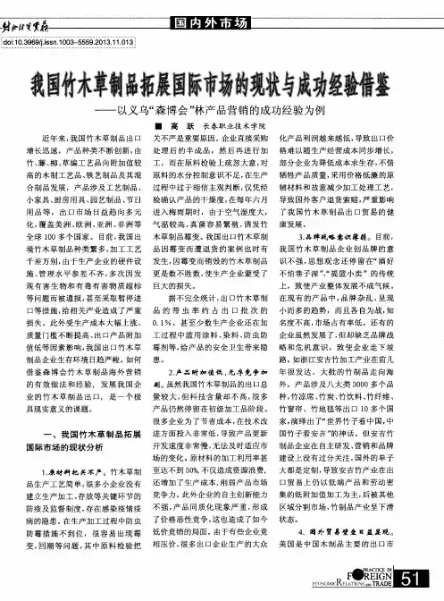 我国竹木草制品拓展国际市场的现状与成功经验借鉴--以义乌＂森博会＂林产品营销的成功经验为例