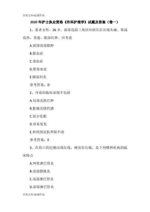 2020年护士执业资格《外科护理学》试题及答案(卷一)