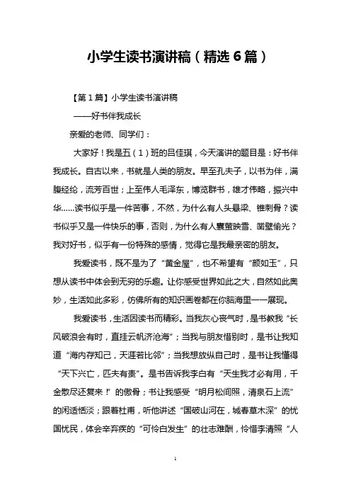 小学生读书演讲稿(精选6篇)