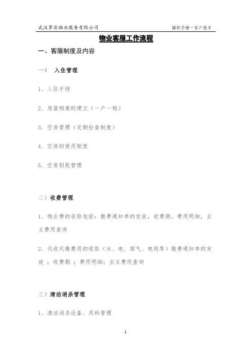 (完整版)物业客服工作流程