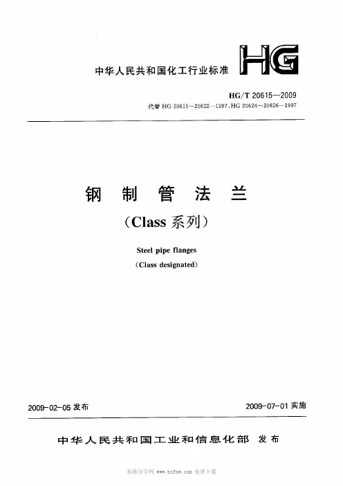 HG-T 20615-2009 钢制法兰(Class系列)