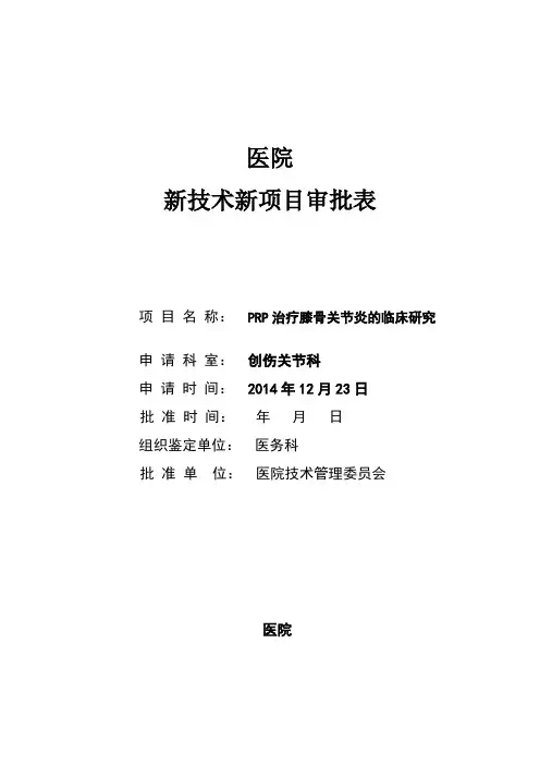 PRP新技术新项目审批表