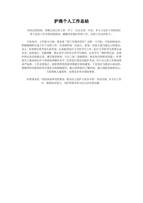 护理个人工作总结