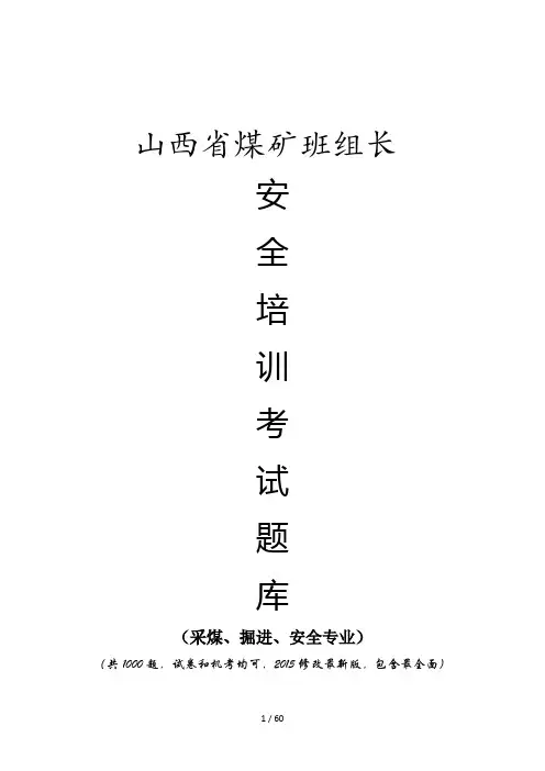 山西省煤矿班组长安全培训考试题库(采煤、掘进、安全1000题修改版)