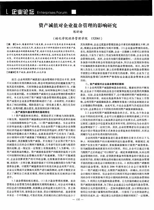 资产减值对企业盈余管理的影响研究