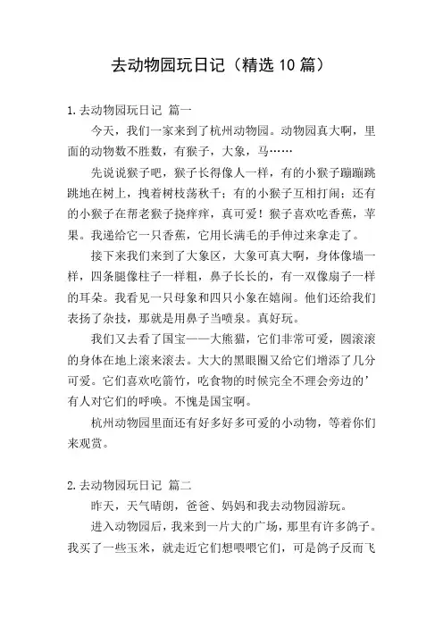 去动物园玩日记(精选10篇)