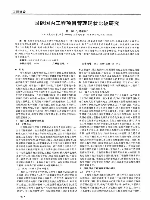 国际国内工程项目管理现状比较研究