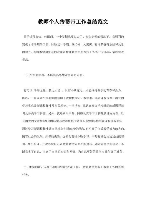 教师个人传帮带工作总结范文