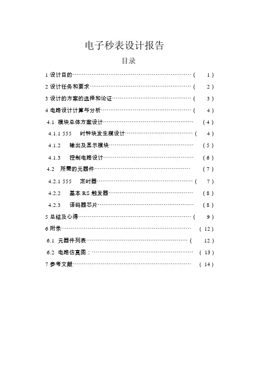 电子秒表设计报告