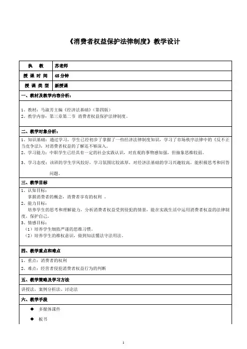 消费者权益保护法律制度的教案