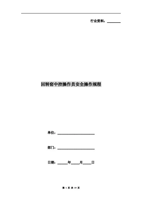 回转窑中控操作员安全操作规程