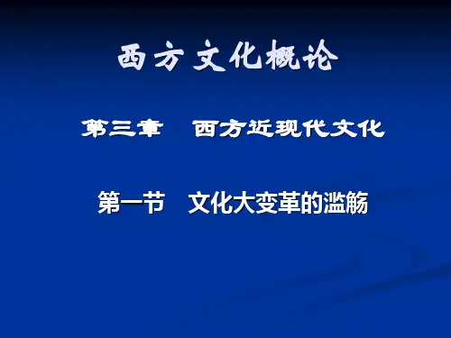 西方文化概论__西方近现代文化