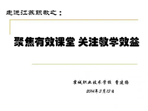 聚焦有效课堂 关注教学效益