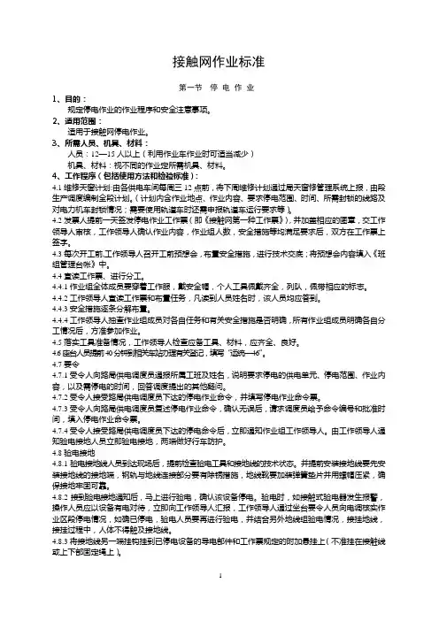 接触网作业标准