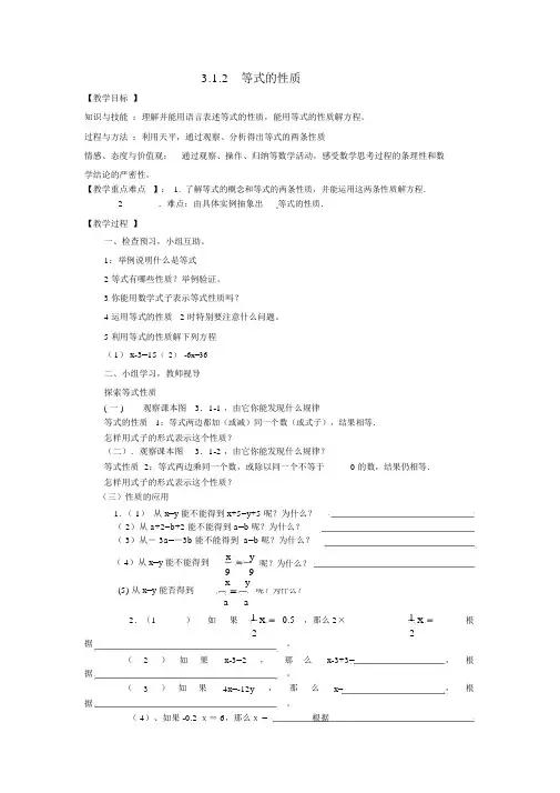 人教版七上数学：3.1.2《等式的性质》教案设计及导学案