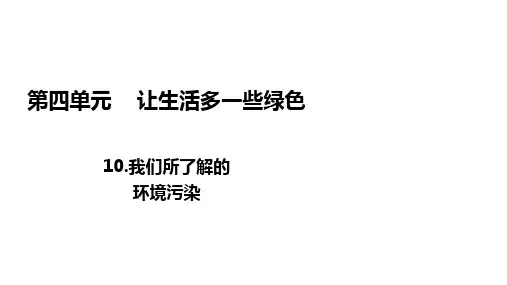 统编部编版小学四年级上册道德与法治10.我们所了解的环境污染课件(25张ppt)
