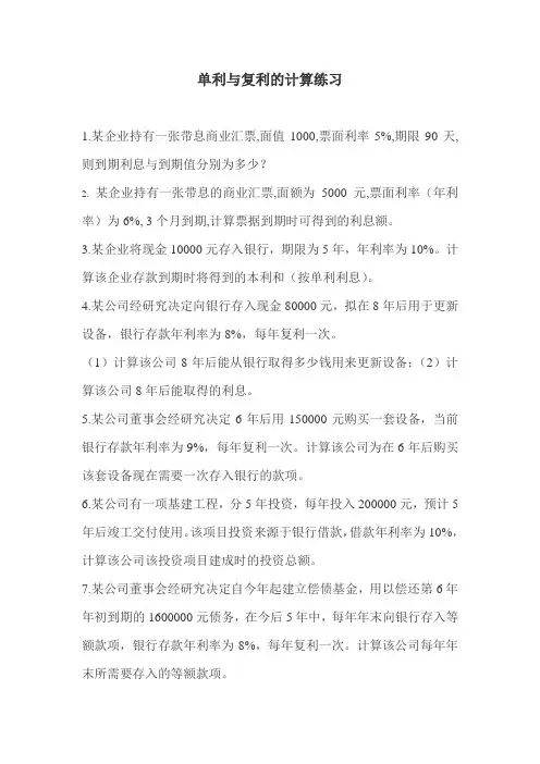 单利复利练习题