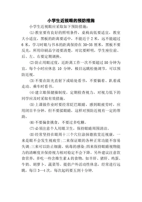 小学生近视眼的预防措施