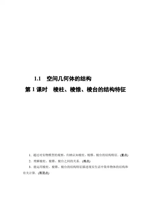 高中数学(人教A版)必修2同步教师用书： 第1章 1.1 第1课时 棱柱、棱锥、棱台的结构特征