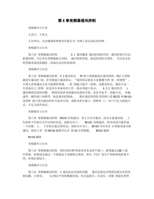 第8章变频器通讯控制