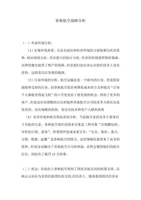 春秋航空战略分析