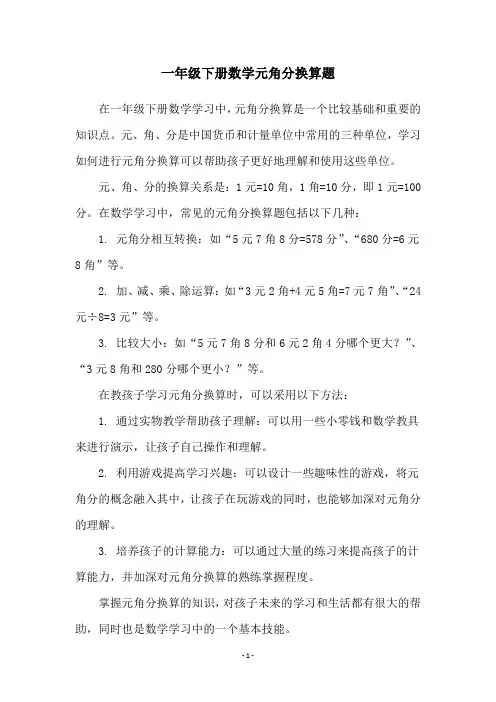 一年级下册数学元角分换算题