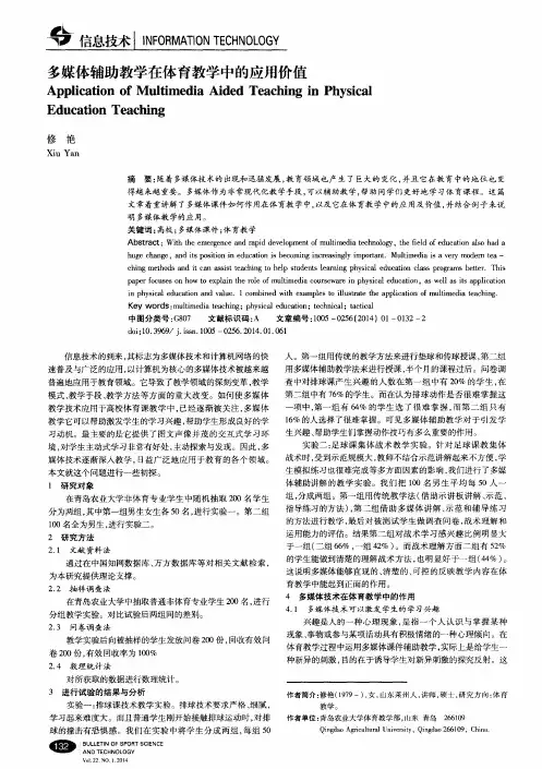 多媒体辅助教学在体育教学中的应用价值