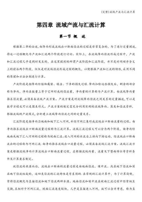 (完整)流域产流与汇流计算