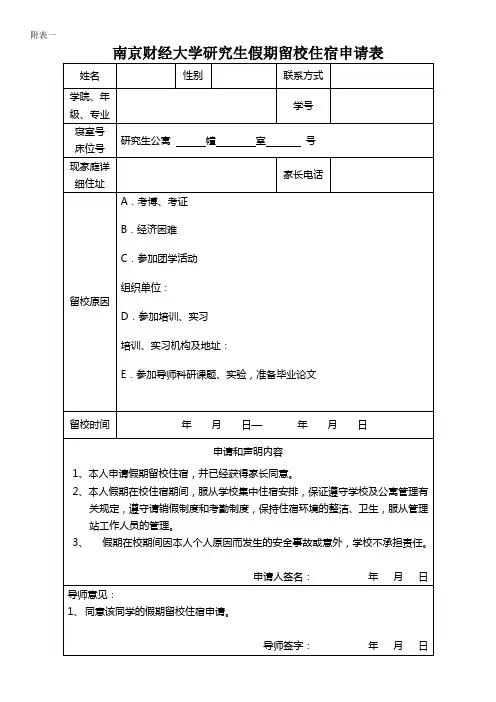 南京财经大学研究生假期留校申请表