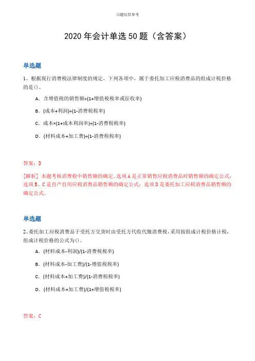 2020年会计单选50题(含答案