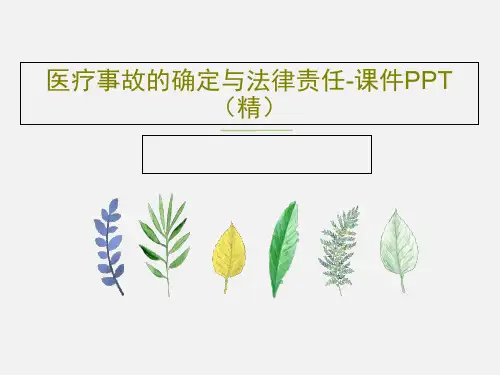 医疗事故的确定与法律责任-课件PPT(精)42页PPT