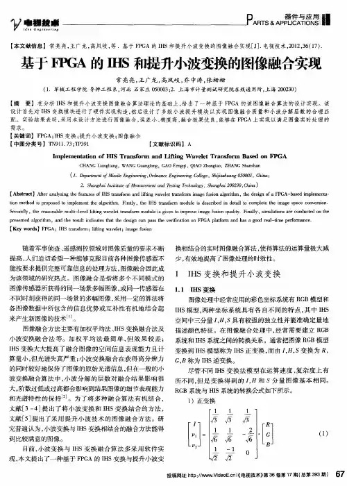基于FPGA的IHS和提升小波变换的图像融合实现