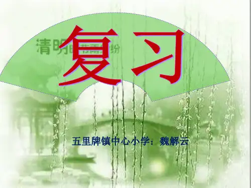 人教版六年级下册语文__第二单元_复习重点