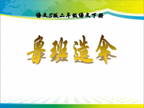 《鲁班造伞》PPT课件【优秀课件推荐】